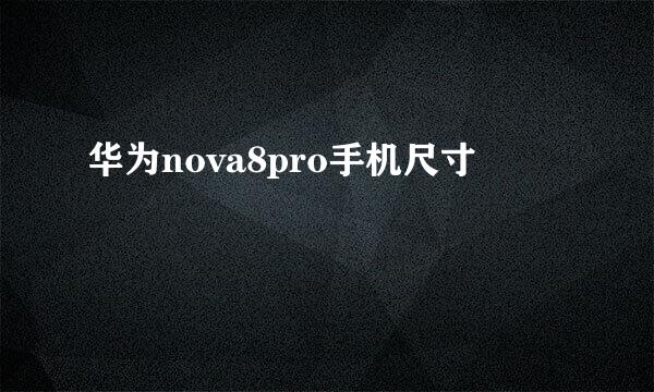 华为nova8pro手机尺寸