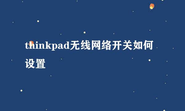 thinkpad无线网络开关如何设置