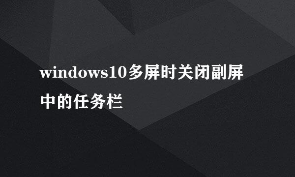 windows10多屏时关闭副屏中的任务栏