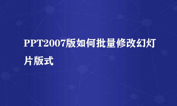 PPT2007版如何批量修改幻灯片版式