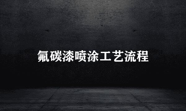 氟碳漆喷涂工艺流程