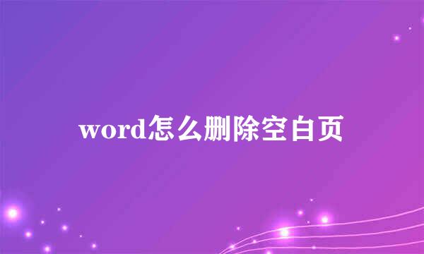 word怎么删除空白页