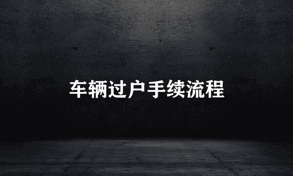 车辆过户手续流程