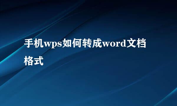 手机wps如何转成word文档格式