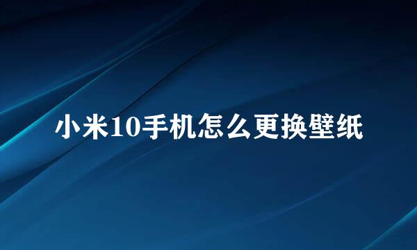 小米10手机怎么更换壁纸