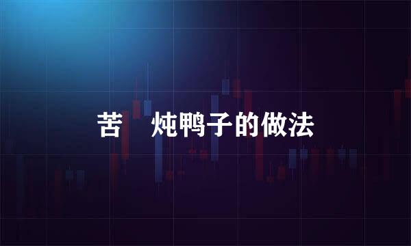 苦藠炖鸭子的做法