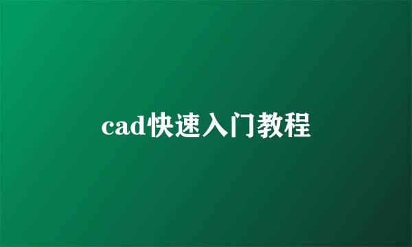 cad快速入门教程