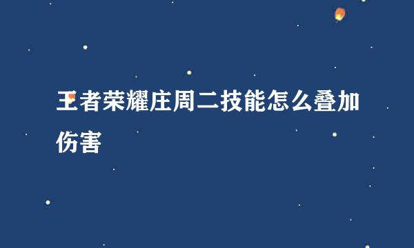 王者荣耀庄周二技能怎么叠加伤害