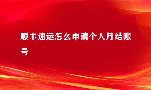 顺丰速运怎么申请个人月结账号