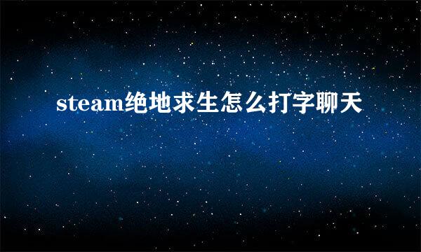 steam绝地求生怎么打字聊天
