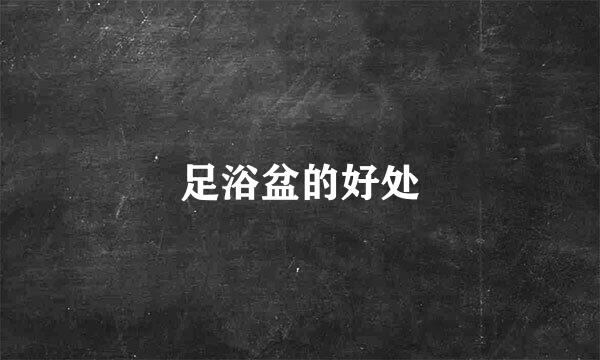 足浴盆的好处