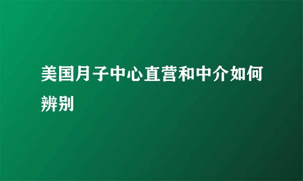 美国月子中心直营和中介如何辨别