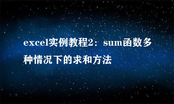 excel实例教程2：sum函数多种情况下的求和方法