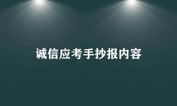 诚信应考手抄报内容