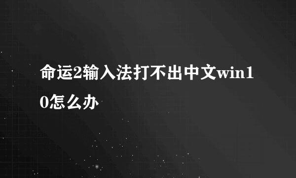 命运2输入法打不出中文win10怎么办