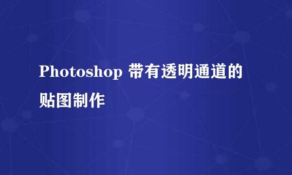 Photoshop 带有透明通道的贴图制作