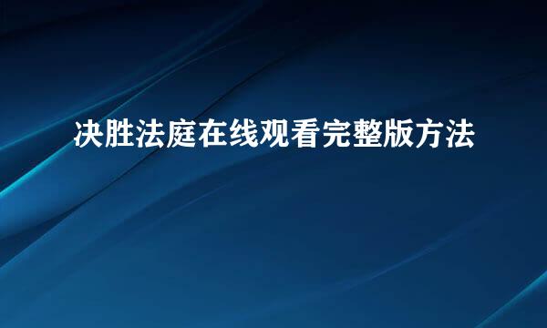 决胜法庭在线观看完整版方法