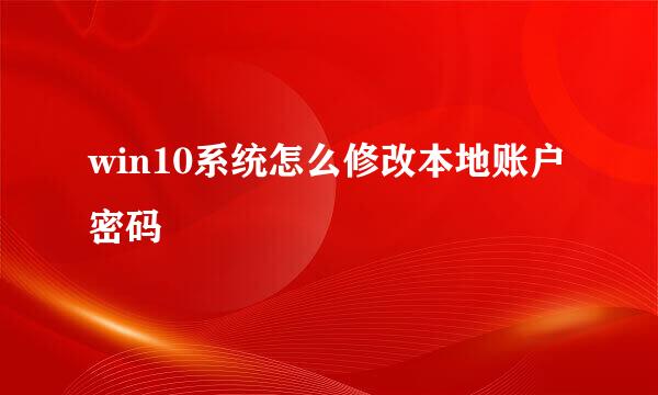 win10系统怎么修改本地账户密码