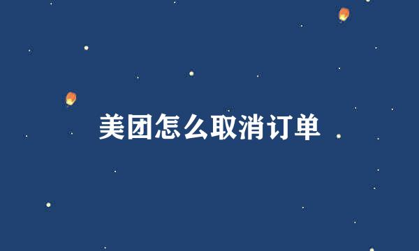 美团怎么取消订单