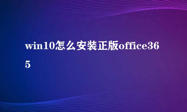 win10怎么安装正版office365