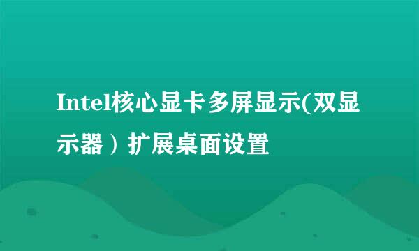 Intel核心显卡多屏显示(双显示器）扩展桌面设置