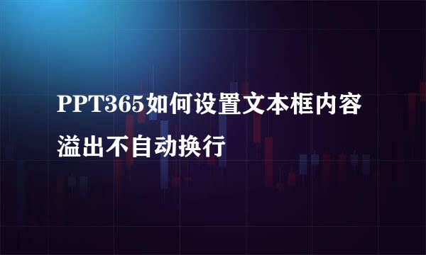 PPT365如何设置文本框内容溢出不自动换行