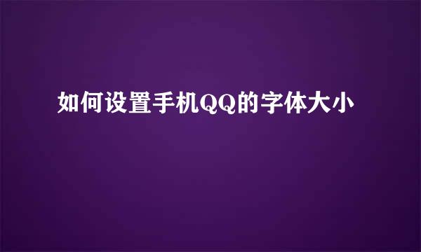 如何设置手机QQ的字体大小