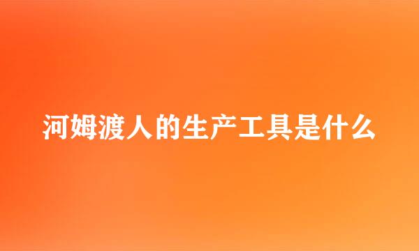 河姆渡人的生产工具是什么