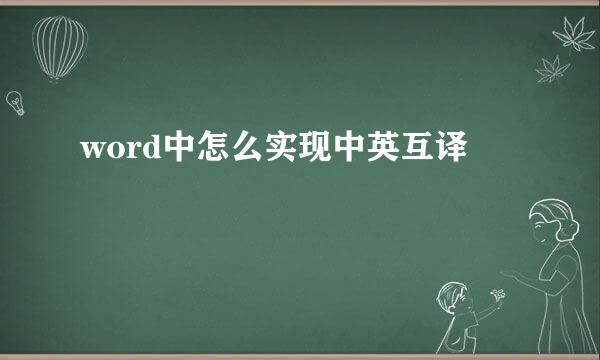 word中怎么实现中英互译