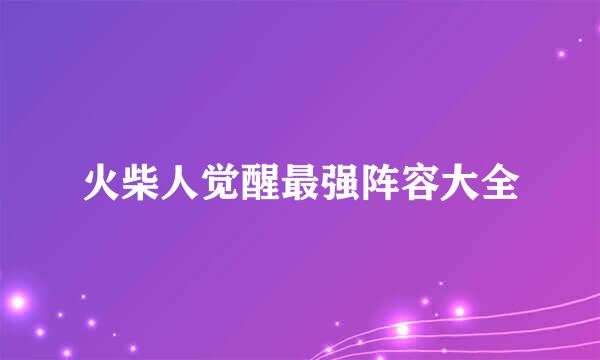 火柴人觉醒最强阵容大全