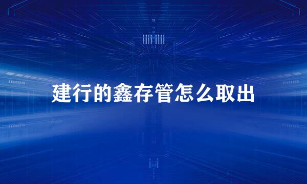 建行的鑫存管怎么取出