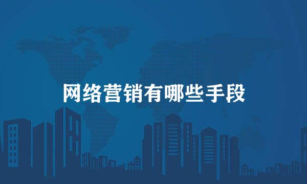 网络营销有哪些手段