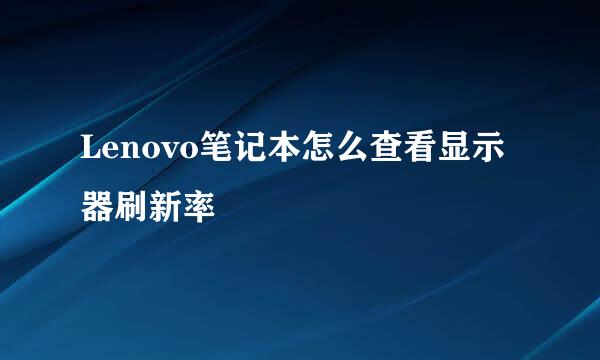 Lenovo笔记本怎么查看显示器刷新率