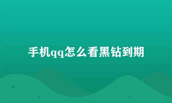 手机qq怎么看黑钻到期