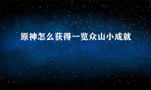 原神怎么获得一览众山小成就