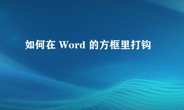 如何在 Word 的方框里打钩