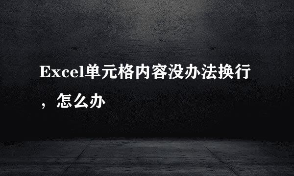 Excel单元格内容没办法换行，怎么办