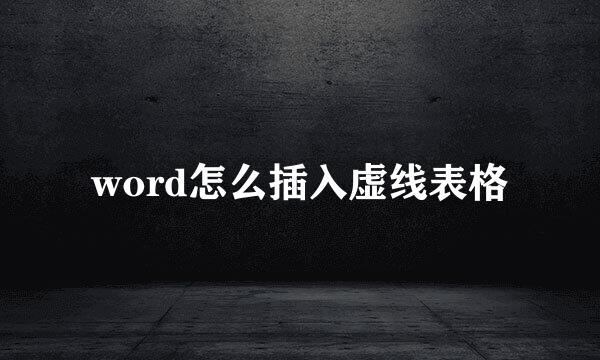 word怎么插入虚线表格