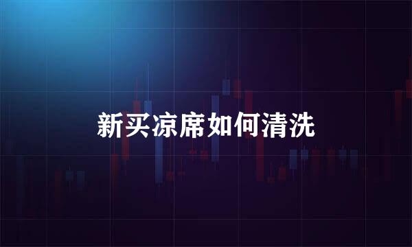 新买凉席如何清洗