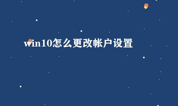 win10怎么更改帐户设置