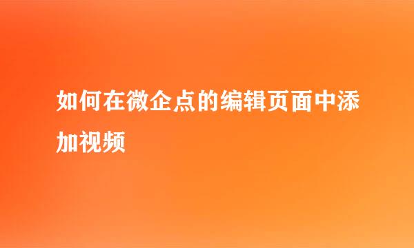 如何在微企点的编辑页面中添加视频