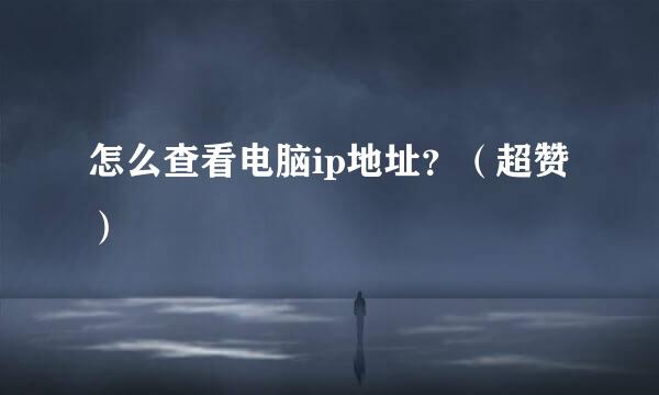 怎么查看电脑ip地址？（超赞）