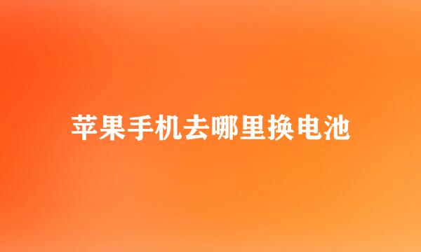 苹果手机去哪里换电池
