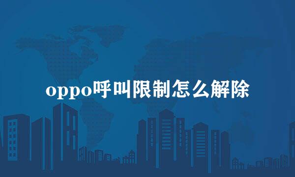 oppo呼叫限制怎么解除