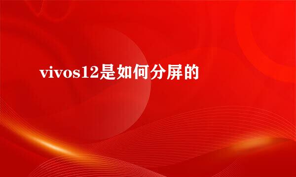vivos12是如何分屏的