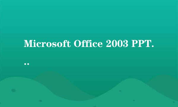 Microsoft Office 2003 PPT中如何设置镜像效果
