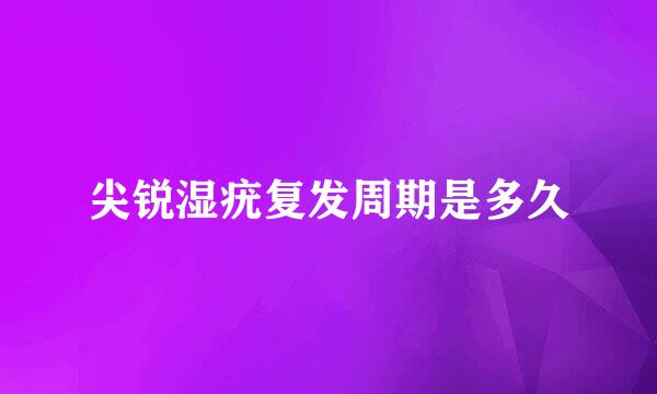 尖锐湿疣复发周期是多久