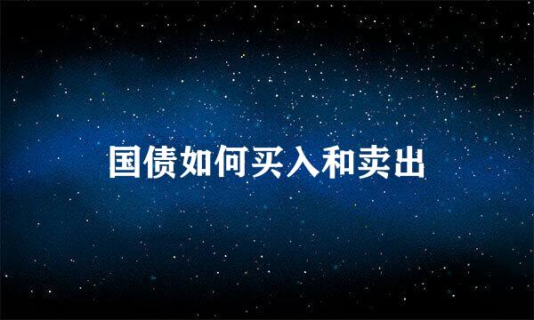 国债如何买入和卖出