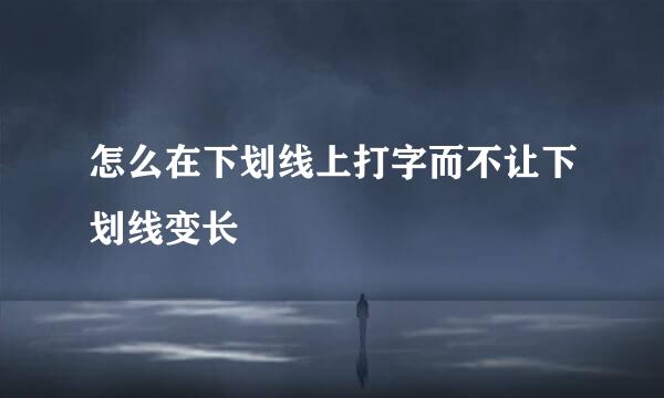 怎么在下划线上打字而不让下划线变长