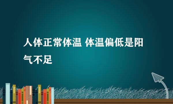 人体正常体温 体温偏低是阳气不足